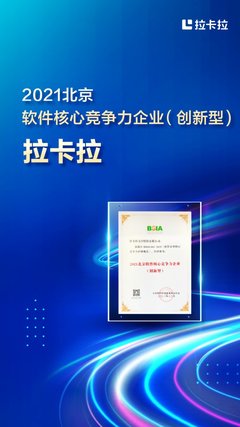 拉卡拉榮登2021北京軟件和信息技術服務前百家企業(yè)榜并獲評核心競爭力企業(yè)